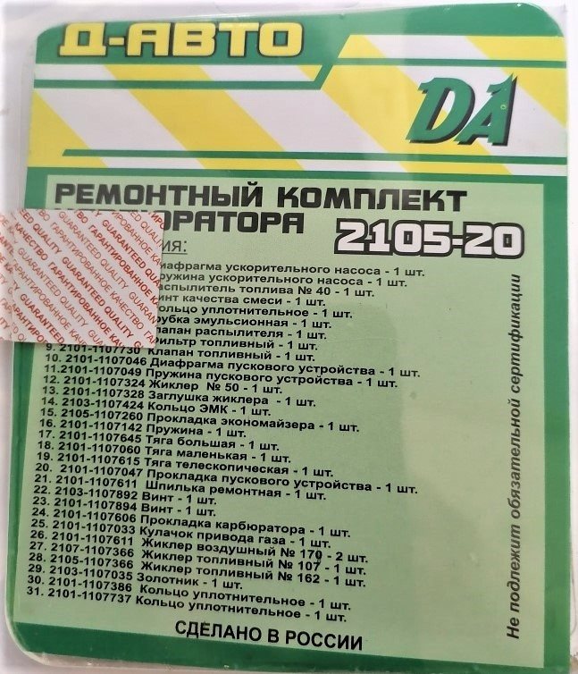 Ремонтный комплект карбюратора 2105-20