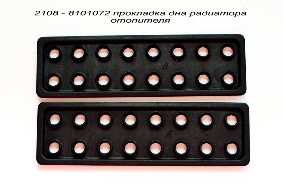 2108-8101072 прокладка дна радиатора отопителя