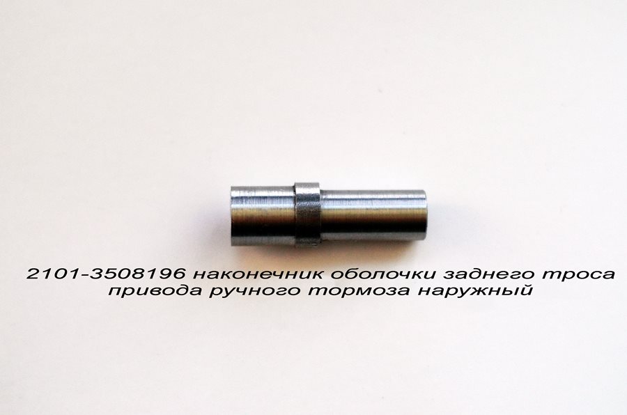 2101-3508196-наконечник оболочки заднего троса привода ручного тормоза наружный
