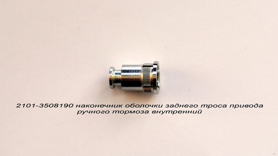 2101-3508190- наконечник оболочки заднего троса привода ручного тормоза внутренний