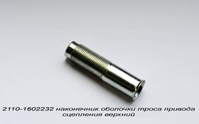 2110-1602232-наконечник оболочки троса привода сцепления верхний